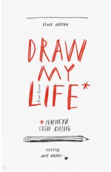 Draw My Life. Нарисуй свою жизнь - Кэти Гордон