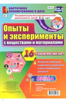 Познавательно-исслед деятельность. Опыты и эксперименты с веществами. Зима. Ст.гр.5-6 л. ФГОС ДО - Ирина Батова