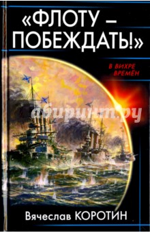 «Флоту – побеждать!» - Вячеслав Коротин