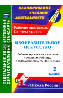 Изобразительное искусство. 2 класс. Рабочая программа и система уроков по учебнику Б.М. Неменского - Наталья Ноговицына