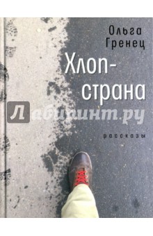 Хлоп-страна. Рассказы - Ольга Гренец