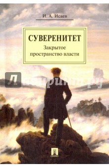 Суверенитет. Закрытое пространство власти. Монография