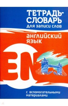 Английский язык. Тетрадь-словарь для записи слов обложка книги Английский язык. Тетрадь-словарь для записи слов обложка книги
