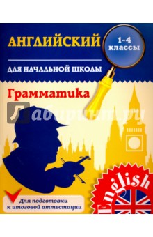 Английский язык для начальной школы. 1-4 классы. Грамматика - Юлия Чимирис