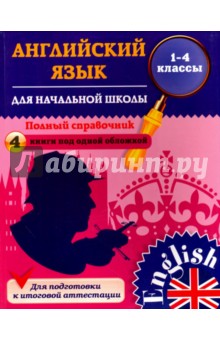 Английский язык для начальной школы. 1-4 классы. Полный справочник - Юлия Чимирис