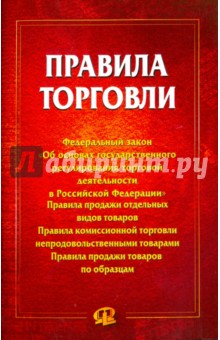 Правила торговли. Сборник документов