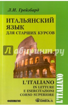 Итальянский язык для старших курсов - Лидина Л. (Грейзбард Л. И.)