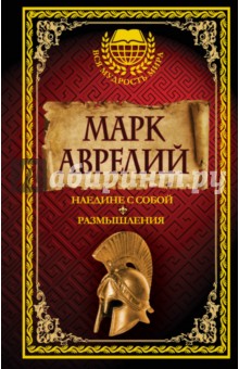 Наедине с собой. Размышления - Аврелий Марк