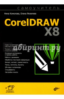 CorelDraw X8. Самоучитель - Комолова, Яковлева