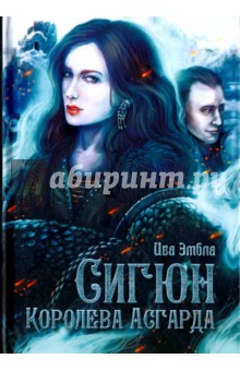 Сигюн. Королева Асгарда - Ива Эмбла