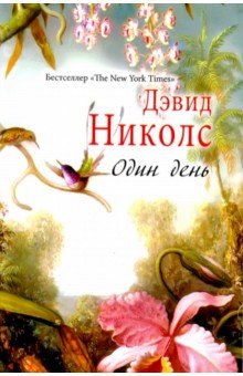 Один день - Дэвид Николс