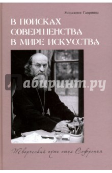 В поисках совершенства в мире искусства. Творческий путь отца Софрония - Гавриила Монахиня