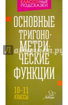 Основные тригонометрические функции. 10-11 класы - Марина Селиванова