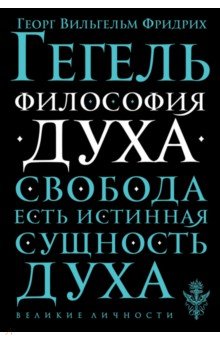 Философия духа - Гегель Георг Вильгельм Фридрих