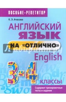 Английский язык на отлично. 3-4 классы. Пособие для учащихся - Ксения Ачасова