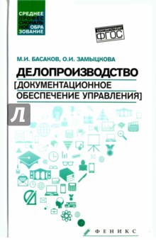 Делопроизводство (документационное обеспечение управления). Учебник - Басаков, Замыцкова