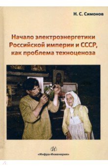 Начало электроэнергетики Российской Империи и СССР, как проблема техноценоза - Николай Симонов