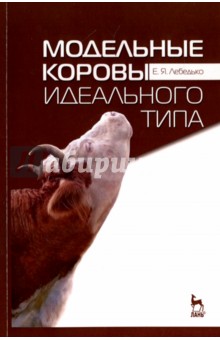 Егор Лебедько - Модельные коровы идеального типа. Учебное пособие обложка книги Егор Лебедько - Модельные коровы идеального типа. Учебное пособие обложка книги
