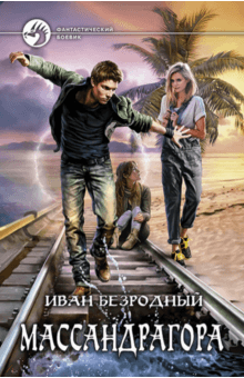 Иван Безродный - Массандрагора обложка книги Иван Безродный - Массандрагора обложка книги