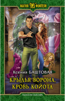 Ксения Баштовая - Крылья ворона, кровь койота обложка книги Ксения Баштовая - Крылья ворона, кровь койота обложка книги