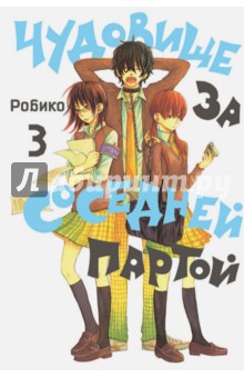 Робико - Чудовище за соседней партой. Том 3 обложка книги Робико - Чудовище за соседней партой. Том 3 обложка книги