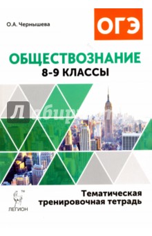 Обществознание. 8-9 классы. Тематическая тренировочная тетрадь - Ольга Чернышева