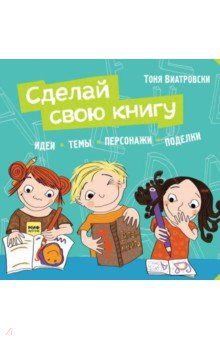 Сделай свою книгу. Идеи, темы, персонажи, поделки