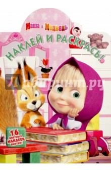 Маша и Медведь. Наклей и раскрась! (№16083) обложка книги Маша и Медведь. Наклей и раскрась! (№16083) обложка книги