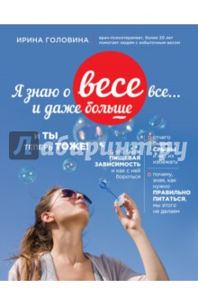 Ирина Головина - Я знаю о весе все... и даже больше... И ты теперь тоже обложка книги Ирина Головина - Я знаю о весе все... и даже больше... И ты теперь тоже обложка книги
