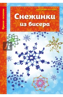Снежинки из бисера
