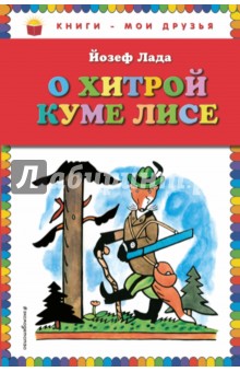 О хитрой куме лисе - Йозеф Лада