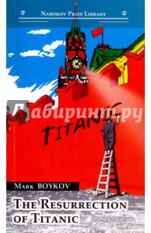 THE RESURRECTION OF TITANIC = Воскрешение Титаника - Mark Boykov