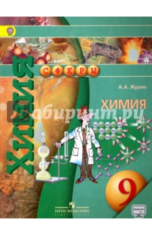 Химия. 9 класс. Учебник. ФГОС - Алексей Журин