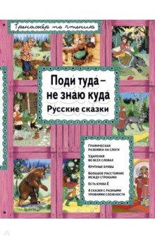 Поди туда - не знаю куда. Русские сказки