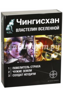 Чингисхан. Властелин Вселенной. Комплект из 3-х книг - Сергей Волков