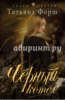 Черный котел - Татьяна Форш