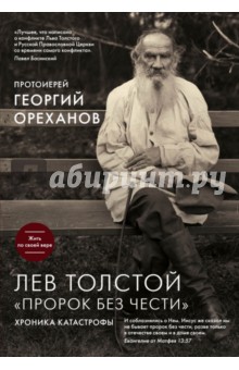 Лев Толстой. Пророк без чести. Хроника катастрофы - Георгий Протоиерей