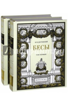 Бесы. В 2-х книгах - Федор Достоевский