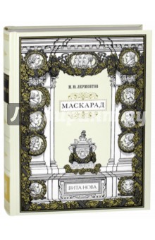 Михаил Лермонтов - Маскарад обложка книги Михаил Лермонтов - Маскарад обложка книги