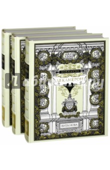 Декамерон. В 3-х книгах