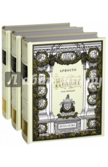Неистовый Роланд. В 3-х книгах - Лудовико Ариосто