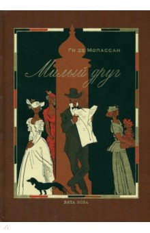 Милый друг - Ги Мопассан