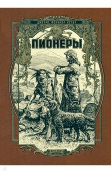 Пионеры, или У истоков Саскуиханны - Джеймс Купер