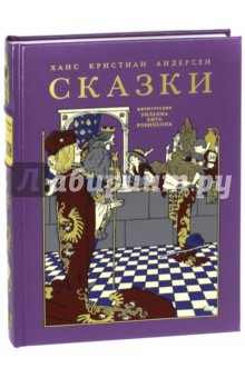 Сказки - Ганс Андерсен Сказки - Ганс Андерсен