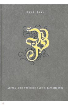 Аврора, или Утренняя заря в восхождении - Якоб Бёме