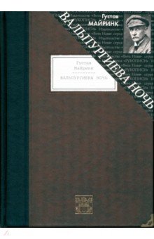 Вальпургиева ночь - Густав Майринк
