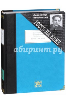 Гость на коне. Избранные произведения - Александр Введенский