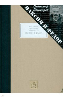 Максим и Федор. Избранные произведения - Владимир Шинкарев