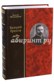 Валерий Брюсов. Биография - Василий Молодяков Валерий Брюсов. Биография - Василий Молодяков