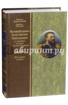 Великий князь Константин Николаевич и великие князья Константиновичи. История семьи - Завьялова, Орлов